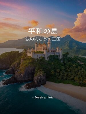 cover image of 平和の島